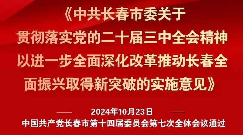 中共長(zhǎng)春市委十四屆七次全會(huì)《實(shí)施意見》，一圖全解！