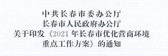 長發(fā)辦〔2021〕14號 中共長春市委辦公廳、長春市人民政府辦公廳關(guān)于印發(fā)《2021年長春市優(yōu)化營商環(huán)境重點(diǎn)工作方案》的通知