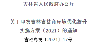 2021年優(yōu)化提升營商環(huán)境，吉林省要這么干！