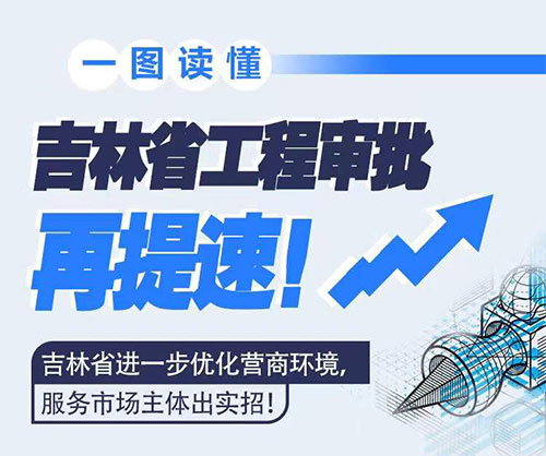 吉林省工程審批再提速！