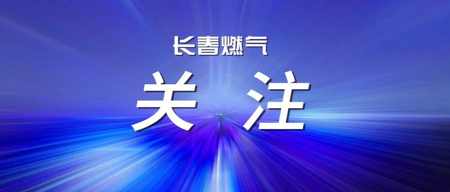 航展未啟 “燃”力先至！長(zhǎng)春燃?xì)舛嗾锌椕苡脷獍踩W(wǎng)