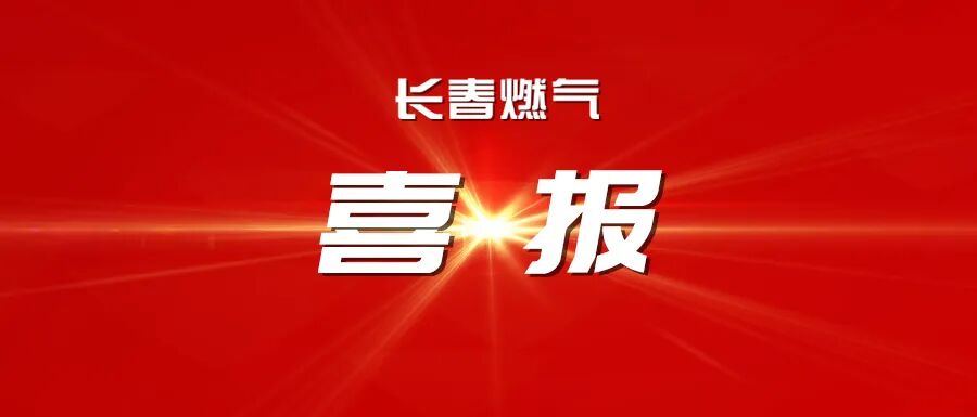 喜報(bào)！長(zhǎng)春燃?xì)庠谥袊?guó)城市燃?xì)鈪f(xié)會(huì)第五屆“燃?xì)獗眱?yōu)秀培訓(xùn)師展演中斬獲1金3優(yōu)！